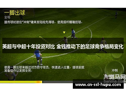 英超与中超十年投资对比 金钱推动下的足球竞争格局变化