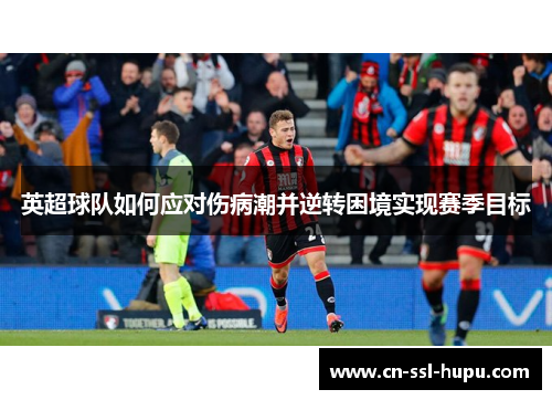 英超球队如何应对伤病潮并逆转困境实现赛季目标