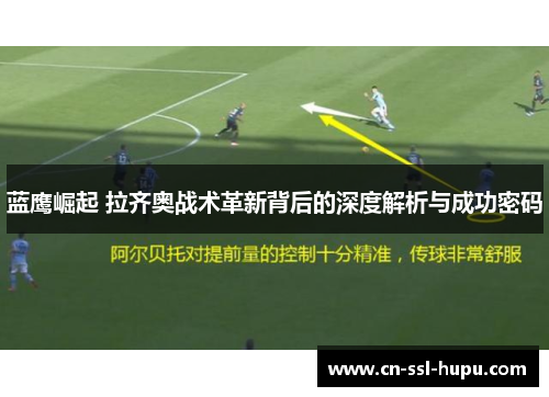 蓝鹰崛起 拉齐奥战术革新背后的深度解析与成功密码