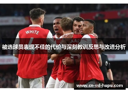 被选球员表现不佳的代价与深刻教训反思与改进分析 被选球员表现不佳的代价与深刻教训反思与改进分析