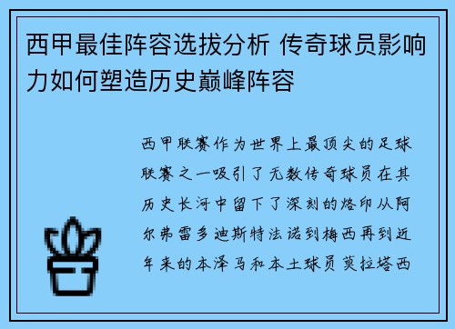 西甲最佳阵容选拔分析 传奇球员影响力如何塑造历史巅峰阵容 西甲最佳阵容选拔分析 传奇球员影响力如何塑造历史巅峰阵容