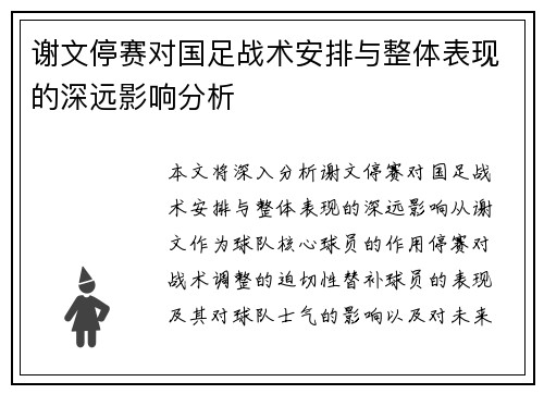 谢文停赛对国足战术安排与整体表现的深远影响分析 谢文停赛对国足战术安排与整体表现的深远影响分析
