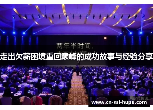 走出欠薪困境重回巅峰的成功故事与经验分享 走出欠薪困境重回巅峰的成功故事与经验分享