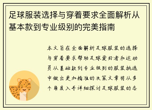 足球服装选择与穿着要求全面解析从基本款到专业级别的完美指南 足球服装选择与穿着要求全面解析从基本款到专业级别的完美指南