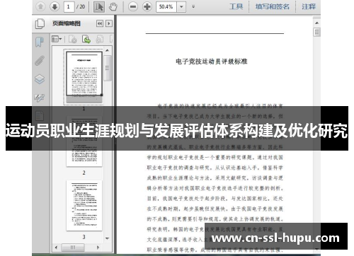 运动员职业生涯规划与发展评估体系构建及优化研究