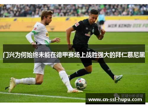 门兴为何始终未能在德甲赛场上战胜强大的拜仁慕尼黑