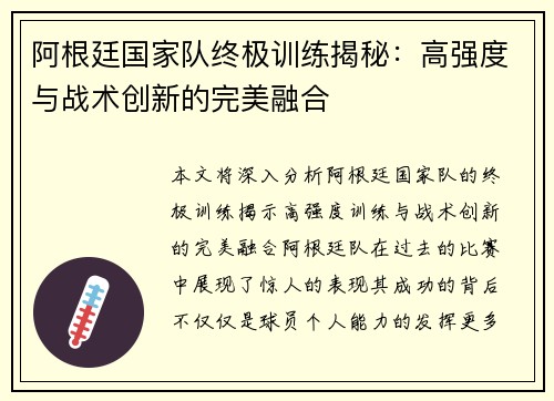 阿根廷国家队终极训练揭秘：高强度与战术创新的完美融合