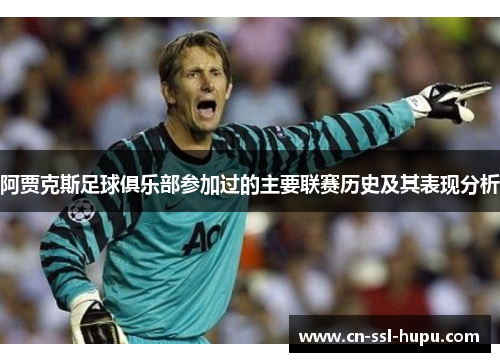 阿贾克斯足球俱乐部参加过的主要联赛历史及其表现分析