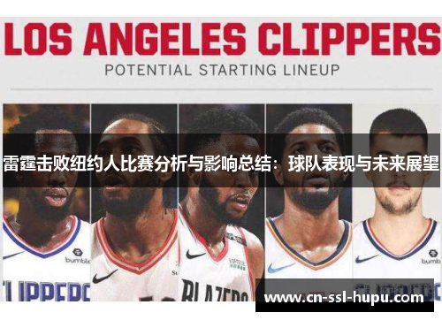 雷霆击败纽约人比赛分析与影响总结：球队表现与未来展望