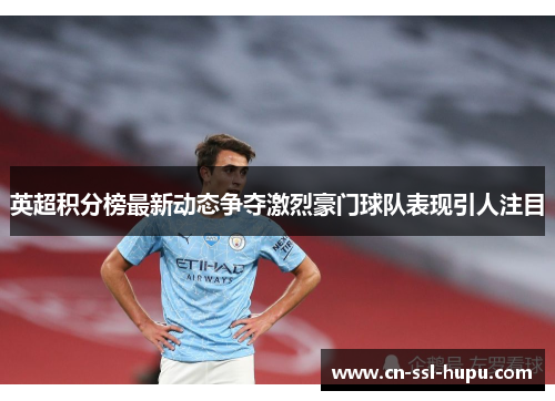 英超积分榜最新动态争夺激烈豪门球队表现引人注目 英超积分榜最新动态争夺激烈豪门球队表现引人注目