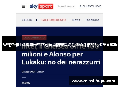 从格拉利什对阵国米看欧冠赛场防守端隐性价值评估的战术意义解析