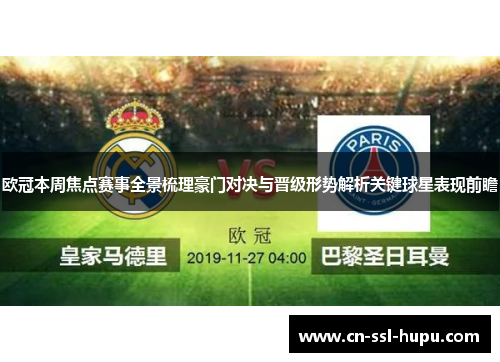 欧冠本周焦点赛事全景梳理豪门对决与晋级形势解析关键球星表现前瞻