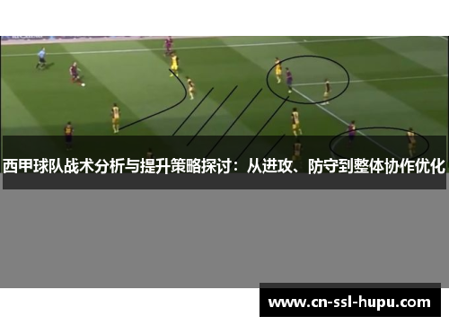 西甲球队战术分析与提升策略探讨：从进攻、防守到整体协作优化