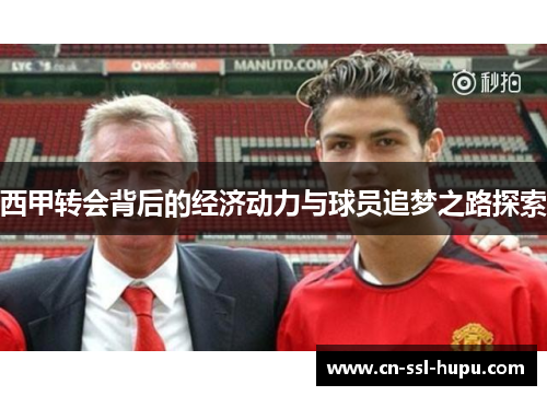 西甲转会背后的经济动力与球员追梦之路探索