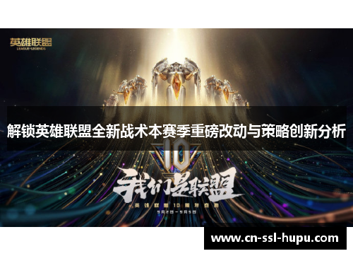 解锁英雄联盟全新战术本赛季重磅改动与策略创新分析