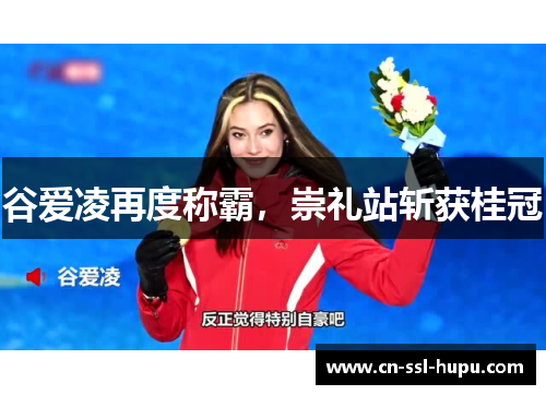 谷爱凌再度称霸，崇礼站斩获桂冠