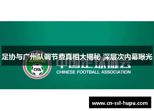 足协与广州队调节费真相大揭秘 深层次内幕曝光