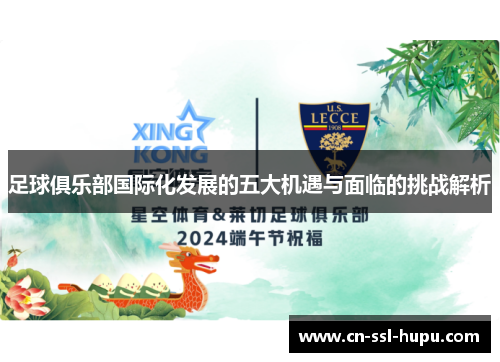 足球俱乐部国际化发展的五大机遇与面临的挑战解析