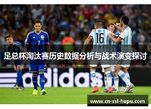 足总杯淘汰赛历史数据分析与战术演变探讨