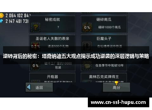 逆转背后的秘密：塔奇纳迪五大观点揭示成功逆袭的深层逻辑与策略