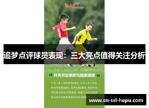 追梦点评球员表现：三大亮点值得关注分析