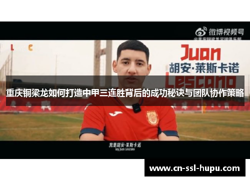 重庆铜梁龙如何打造中甲三连胜背后的成功秘诀与团队协作策略