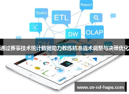 通过赛事技术统计数据助力教练精准战术调整与决策优化