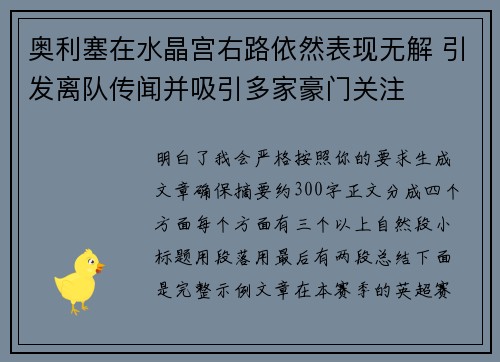 奥利塞在水晶宫右路依然表现无解 引发离队传闻并吸引多家豪门关注