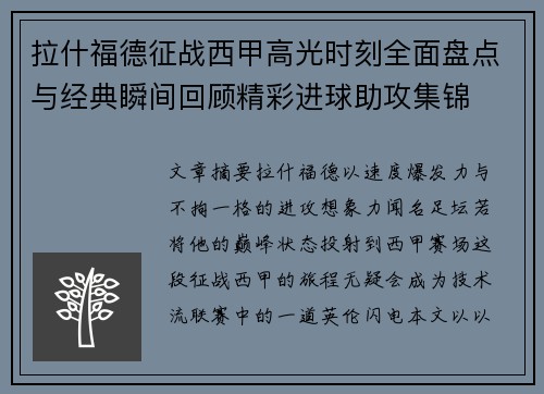 拉什福德征战西甲高光时刻全面盘点与经典瞬间回顾精彩进球助攻集锦