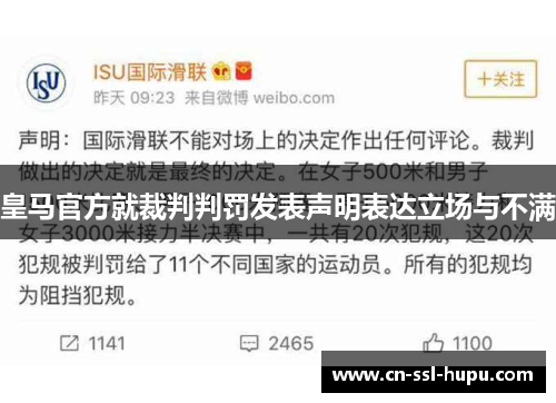 皇马官方就裁判判罚发表声明表达立场与不满