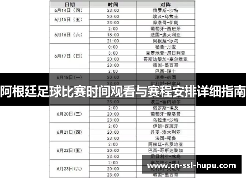 阿根廷足球比赛时间观看与赛程安排详细指南