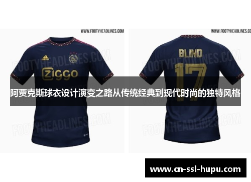 阿贾克斯球衣设计演变之路从传统经典到现代时尚的独特风格
