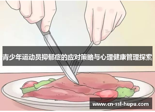 青少年运动员抑郁症的应对策略与心理健康管理探索 青少年运动员抑郁症的应对策略与心理健康管理探索