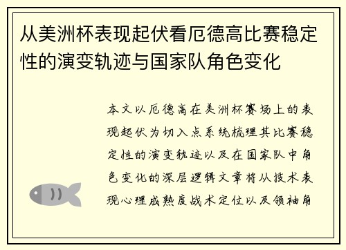 从美洲杯表现起伏看厄德高比赛稳定性的演变轨迹与国家队角色变化 从美洲杯表现起伏看厄德高比赛稳定性的演变轨迹与国家队角色变化