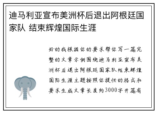 迪马利亚宣布美洲杯后退出阿根廷国家队 结束辉煌国际生涯 迪马利亚宣布美洲杯后退出阿根廷国家队 结束辉煌国际生涯