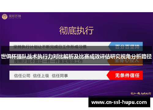 世俱杯强队战术执行力对比解析及比赛成效评估研究视角分析路径 世俱杯强队战术执行力对比解析及比赛成效评估研究视角分析路径