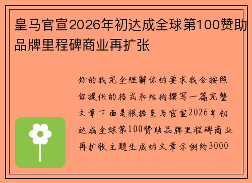 皇马官宣2026年初达成全球第100赞助品牌里程碑商业再扩张
