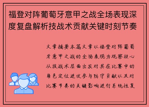 福登对阵葡萄牙意甲之战全场表现深度复盘解析技战术贡献关键时刻节奏影响 福登对阵葡萄牙意甲之战全场表现深度复盘解析技战术贡献关键时刻节奏影响