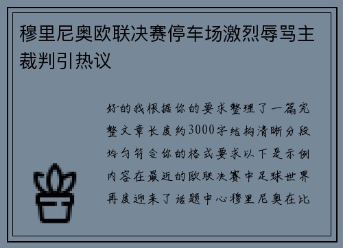 穆里尼奥欧联决赛停车场激烈辱骂主裁判引热议