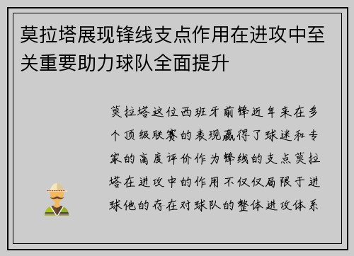 莫拉塔展现锋线支点作用在进攻中至关重要助力球队全面提升