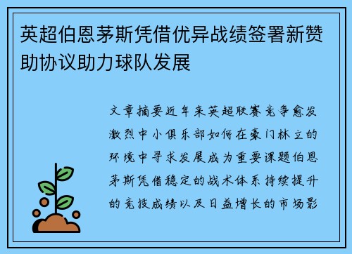 英超伯恩茅斯凭借优异战绩签署新赞助协议助力球队发展