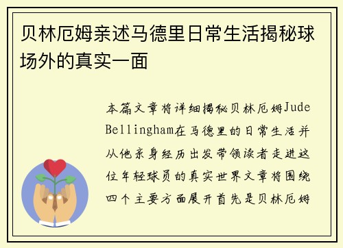 贝林厄姆亲述马德里日常生活揭秘球场外的真实一面 贝林厄姆亲述马德里日常生活揭秘球场外的真实一面