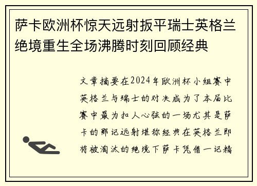 萨卡欧洲杯惊天远射扳平瑞士英格兰绝境重生全场沸腾时刻回顾经典 萨卡欧洲杯惊天远射扳平瑞士英格兰绝境重生全场沸腾时刻回顾经典