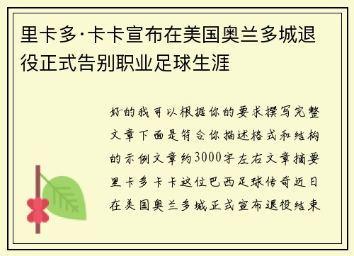 里卡多·卡卡宣布在美国奥兰多城退役正式告别职业足球生涯