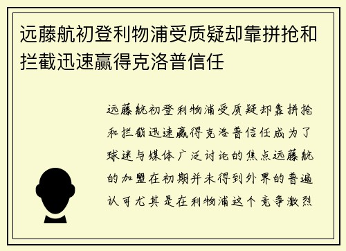 远藤航初登利物浦受质疑却靠拼抢和拦截迅速赢得克洛普信任 远藤航初登利物浦受质疑却靠拼抢和拦截迅速赢得克洛普信任