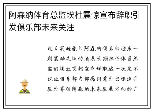 阿森纳体育总监埃杜震惊宣布辞职引发俱乐部未来关注