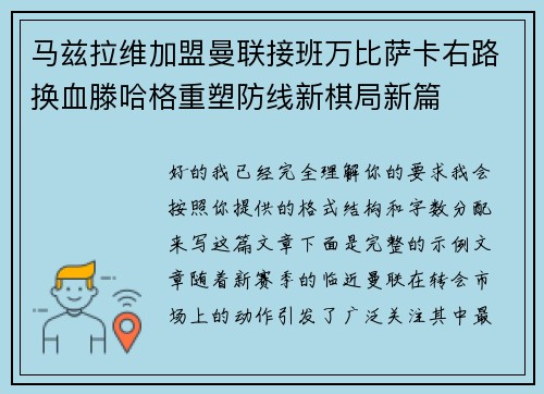 马兹拉维加盟曼联接班万比萨卡右路换血滕哈格重塑防线新棋局新篇