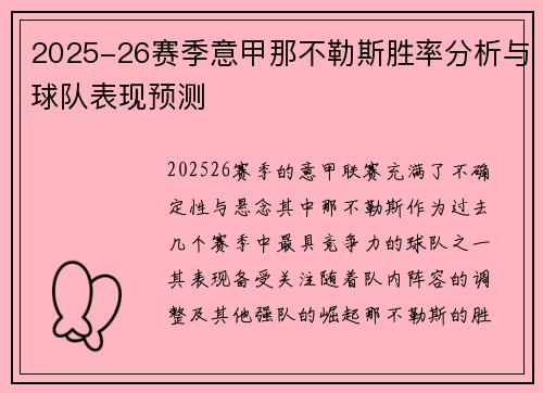 2025-26赛季意甲那不勒斯胜率分析与球队表现预测