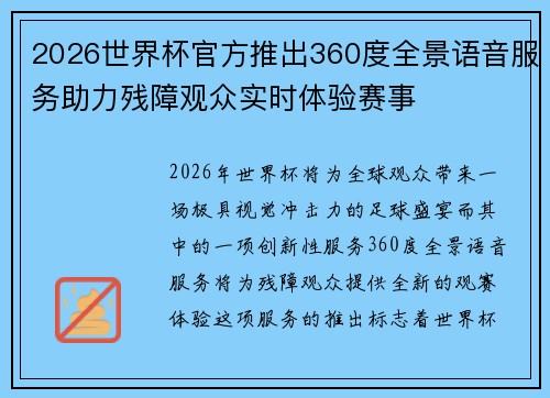 2026世界杯官方推出360度全景语音服务助力残障观众实时体验赛事 2026世界杯官方推出360度全景语音服务助力残障观众实时体验赛事