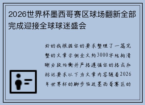 2026世界杯墨西哥赛区球场翻新全部完成迎接全球球迷盛会